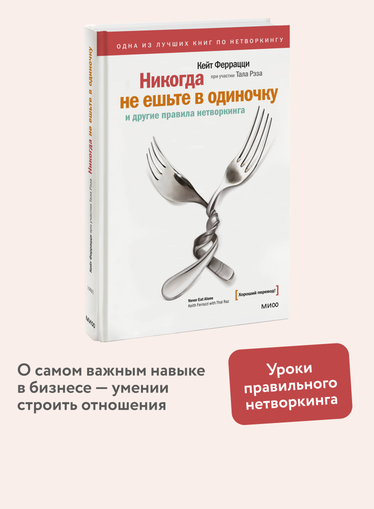 Никогда не ешьте в одиночку и другие правила нетворкинга | Феррацци Кейт, Рэз Тал #1