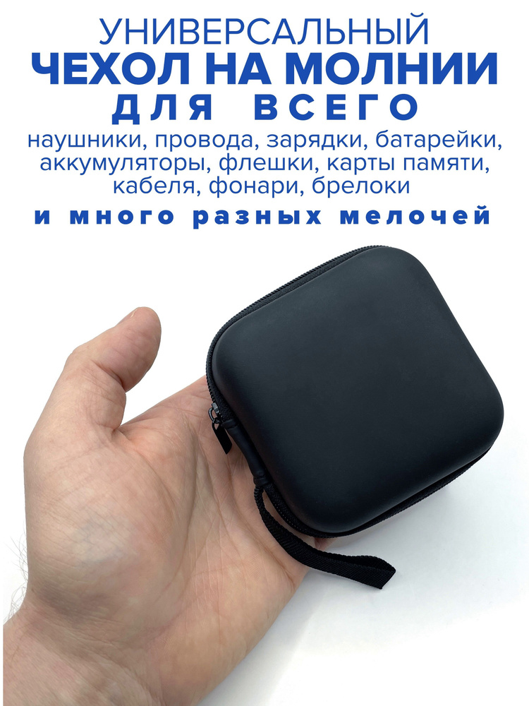 Футляр-кофр для наушников, чехол кейс на молнии под наушники, для фонаря, аккумуляторов, батареек, пульсоксиметр, #1