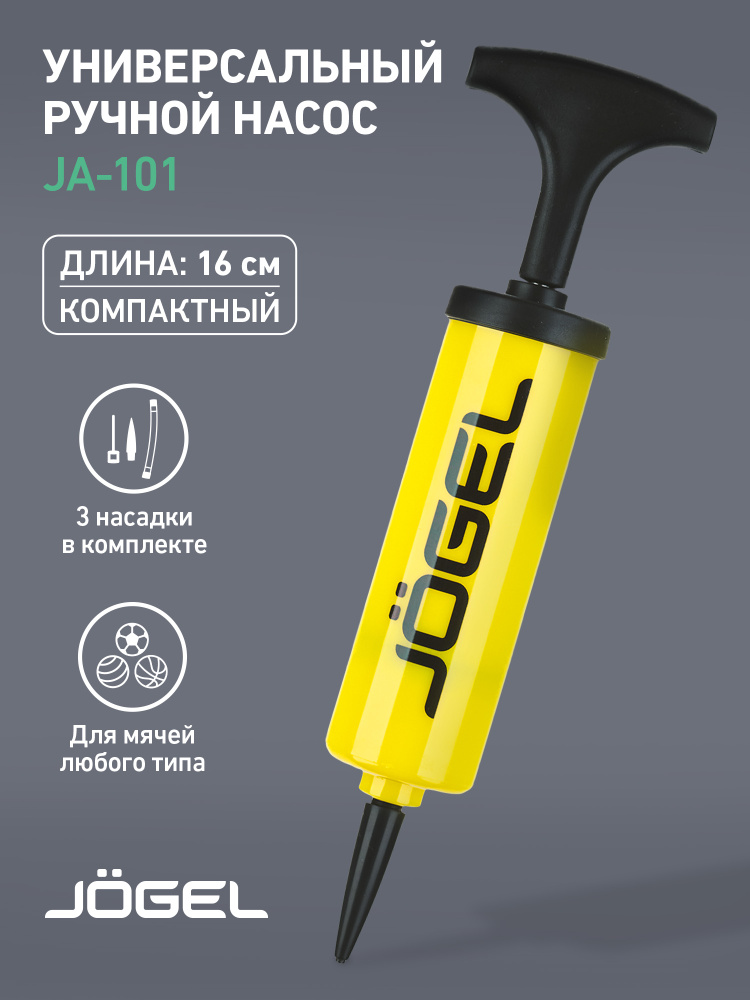 Насос для мяча ручной Jogel JA-101 ND. Длина 16 см. В комплекте игла с диаметром резьбы 7 мм, насадка #1