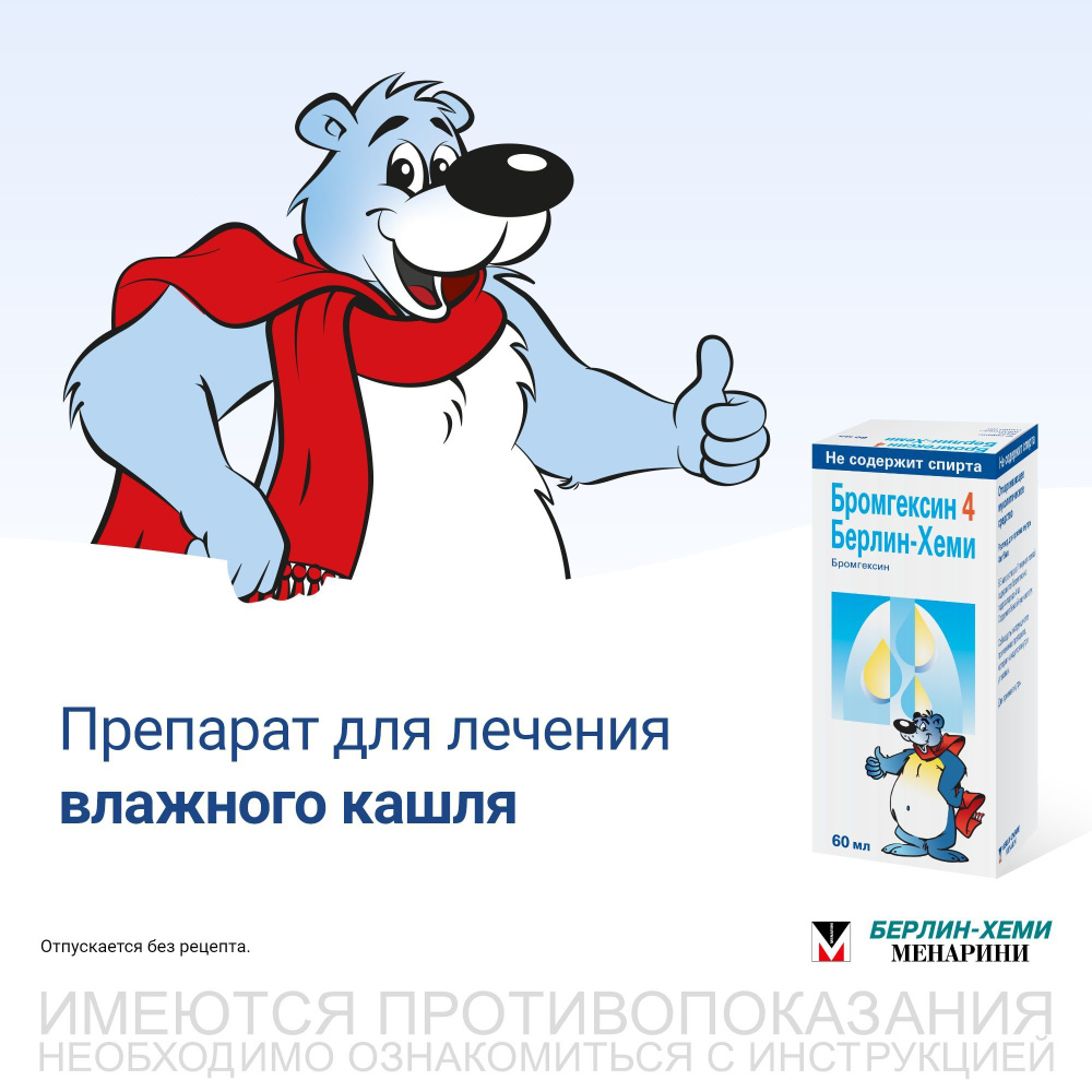 Бромгексин 4 Берлин-Хеми раствор для приема внутрь, 4 мг/5мл 60 мл #1