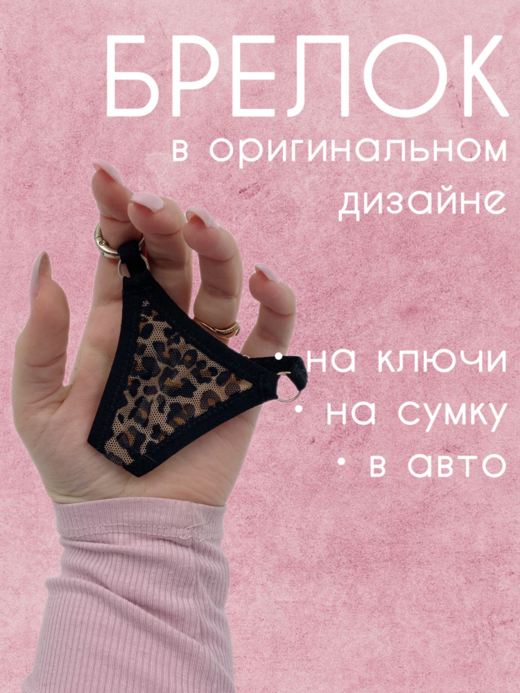 Брелок подвеска трусы стринги #1