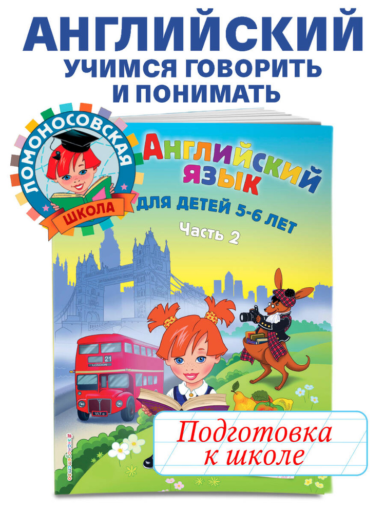 Английский язык: для детей 5-6 лет. Ч. 2. | Крижановская Татьяна Владимировна #1