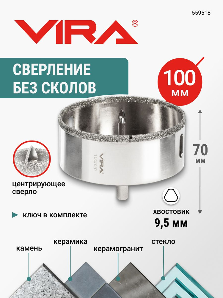 Коронка алмазная 100 мм по керамограниту и керамике трехгранный хвостовик VIRA #1