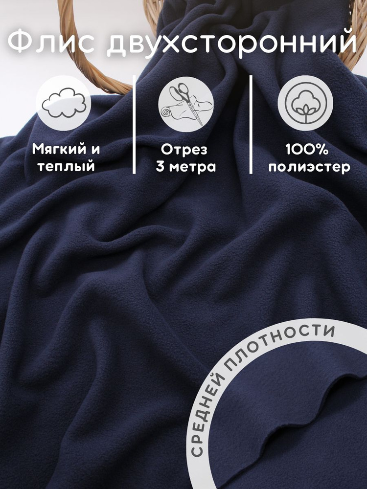 Флис двухсторонний ткань для рукоделия 3 м #1