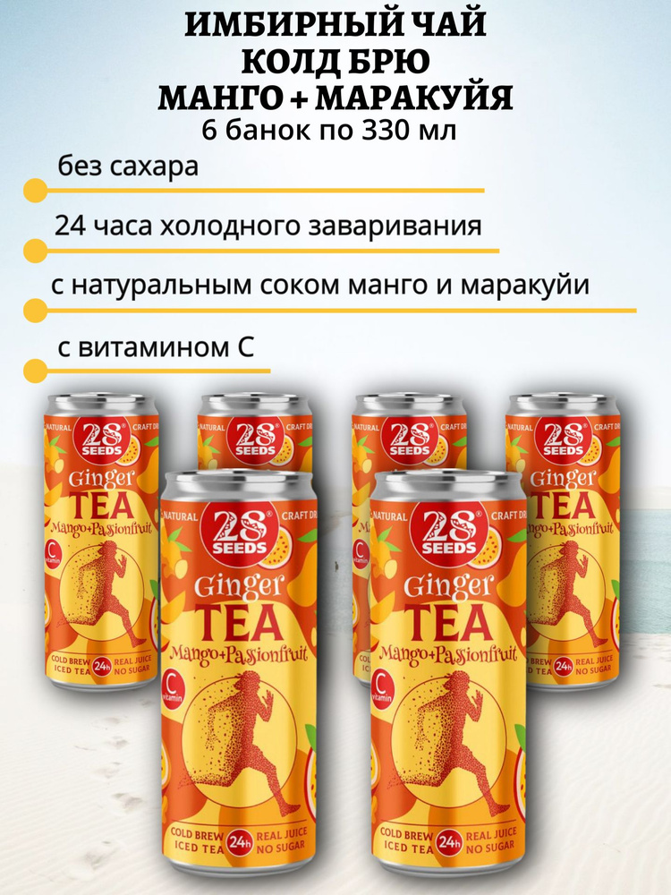 Напиток 28seeds без сахара Имбирный Манго+Маракуйя 6 шт по 330 мл, колд брю #1