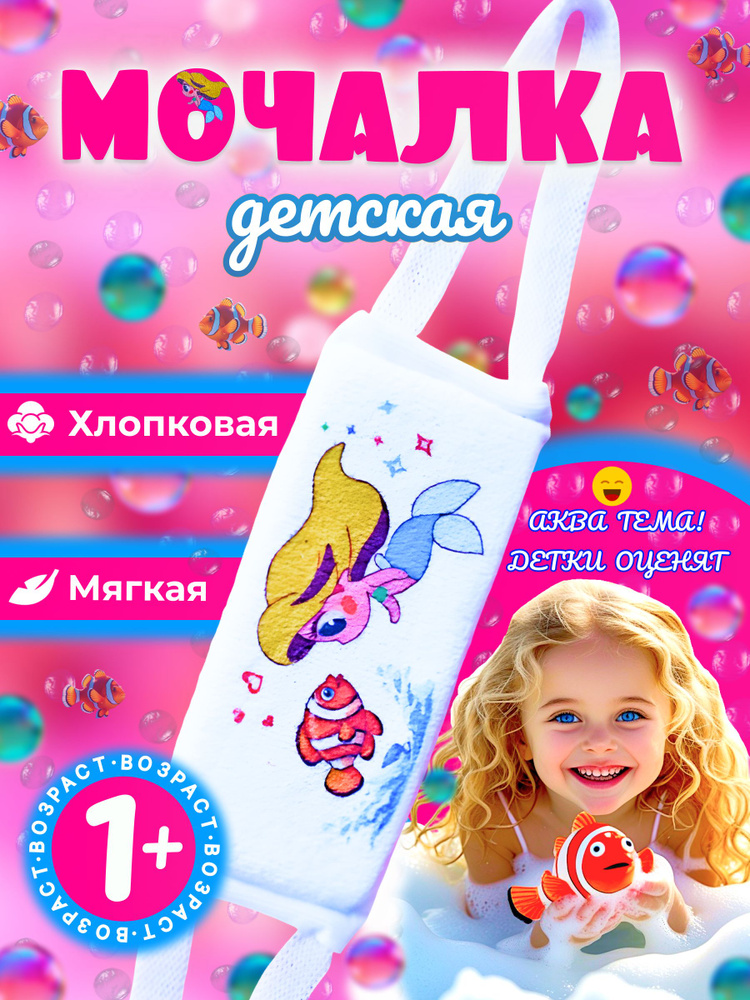 Мочалка детская для девочки. #1