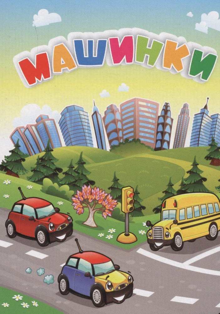 Машинки #1