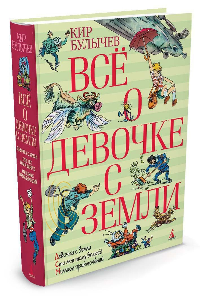 Всё о девочке с Земли | Булычев Кир #1