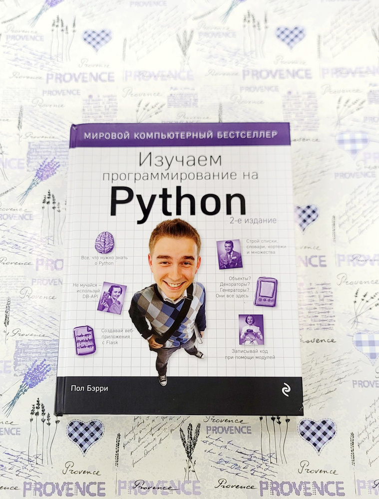 Изучаем программирование на Python | Бэрри Пол #1