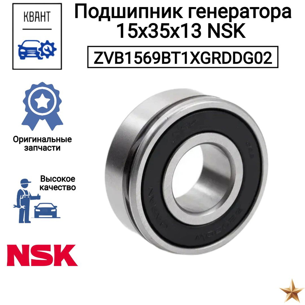 Подшипник генератора 15x35x13 NSK ZVB1569BT1XGRDDG02 купить на