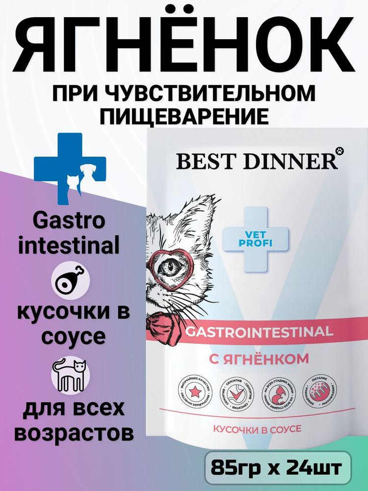 Влажный корм Best Dinner Exclusive Vet Profi Gastro Intestinal для любых кошек, для ЖКТ, кусочки в соусе #1