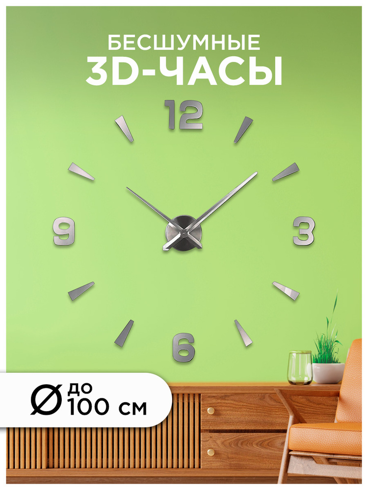 Часы настенные большие бескаркасные 3D часы настенные на кухню бесшумные, плавный ход, декор для дома #1