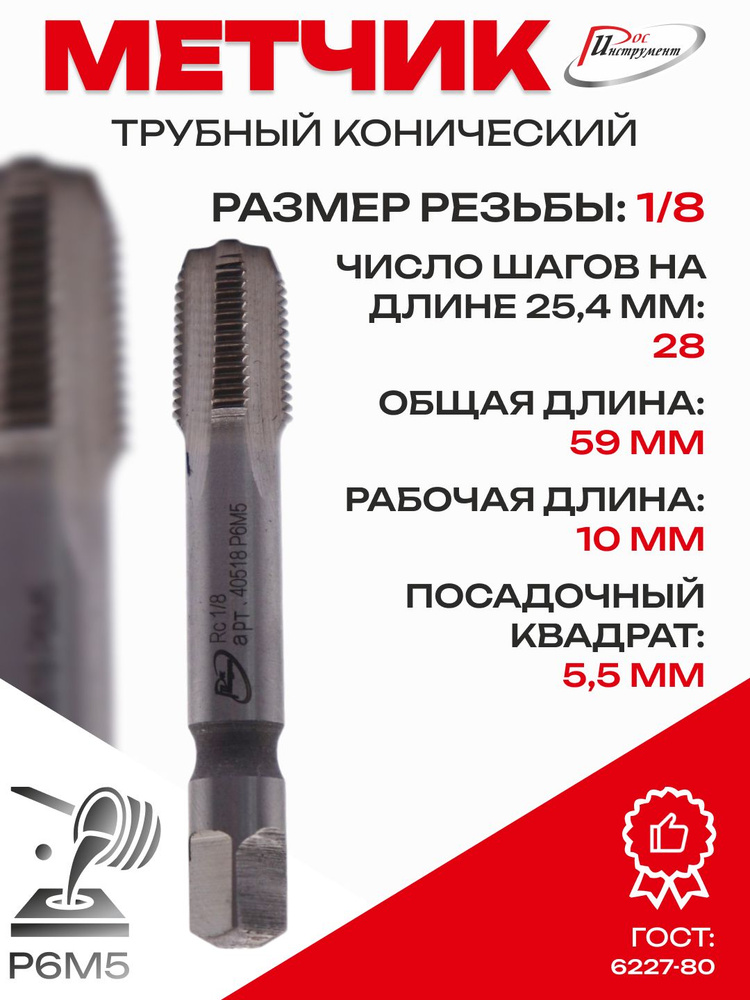 Метчик трубный конический Rc 1/8 ГОСТ 6227-80 Р6М5 #1