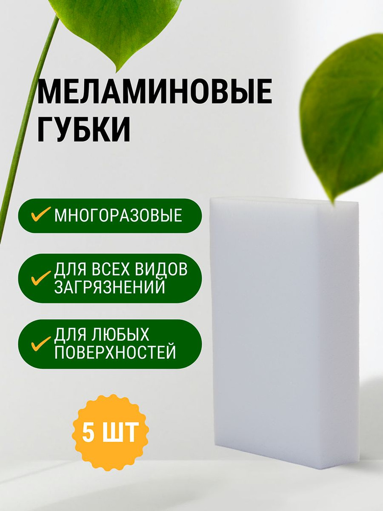 Губка, Меланин, 5 шт. #1