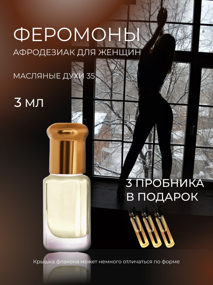Масляные духи 35 с Феромонами афродизиак для женщин #1