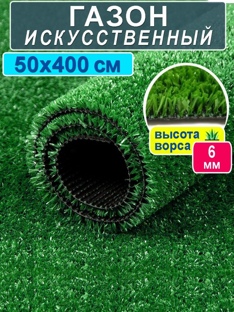 Искусственный газон 50 на 400 см (высота ворса 6 мм)/ искусственная трава в рулоне 0,5 на 4 м #1