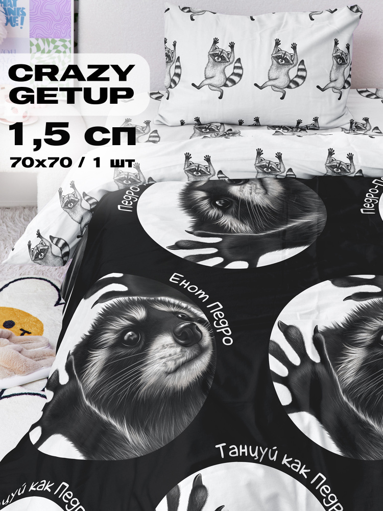 Crazy Getup, Комплект постельного белья 1 5 спальный, Поплин, 1 нав. 70х70, Енот Педро Pedro #1