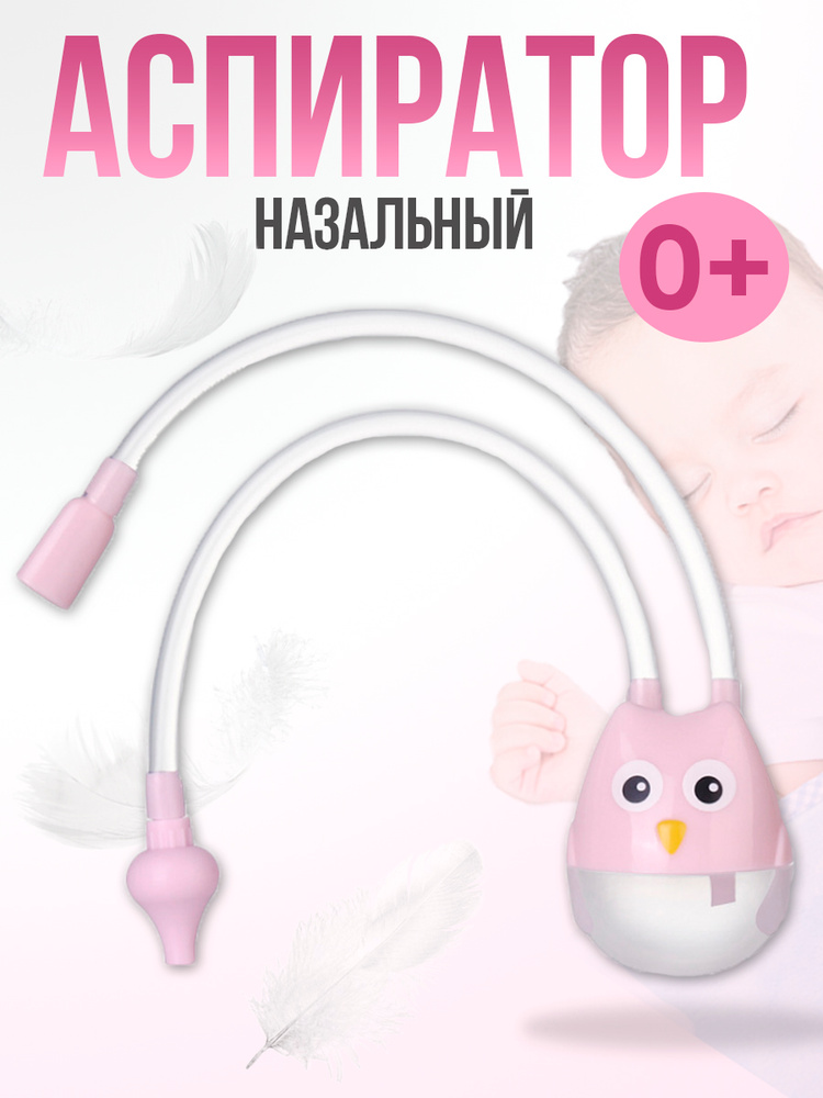 Аспиратор назальный детский Сова, для новорожденных, соплеотсос, розовый #1