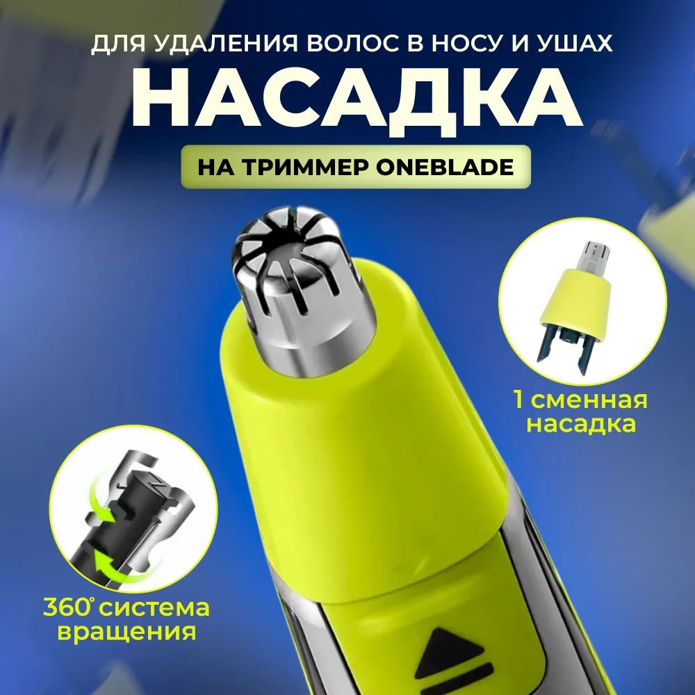 Насадка для триммера Philips OneBlade для носа / Насадка для стрижки ...