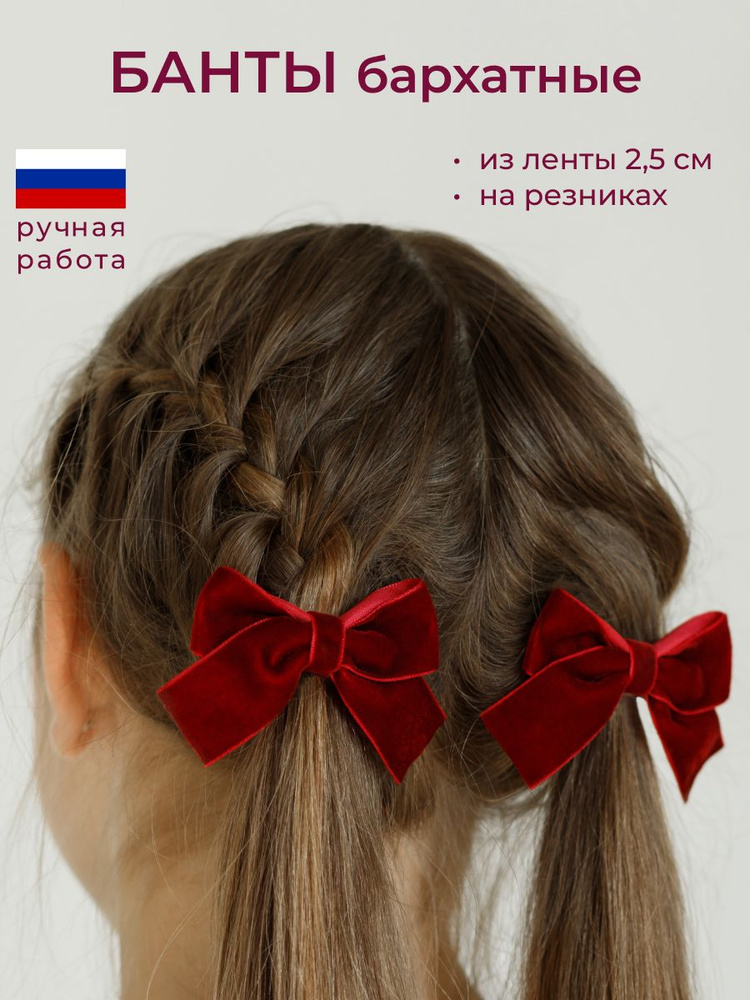 Бархатные бантики для девочки #1