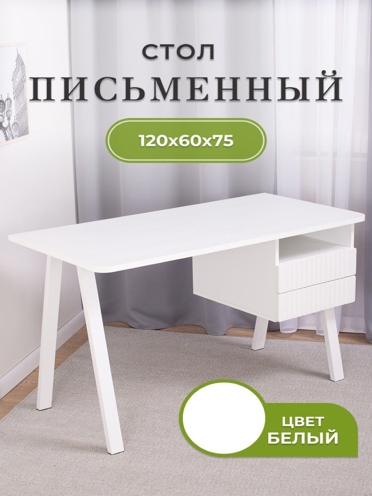 Стол письменный прямоугольный нераздвижной, 120х60х75, белый, Домотека #1