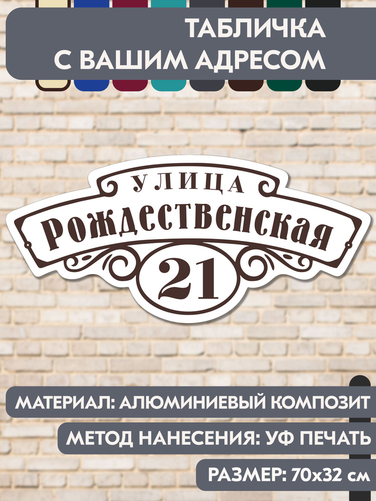 Адресная табличка на дом "Домовой знак" бело-коричневая, 700х320 мм., из алюминиевого композита, УФ печать #1