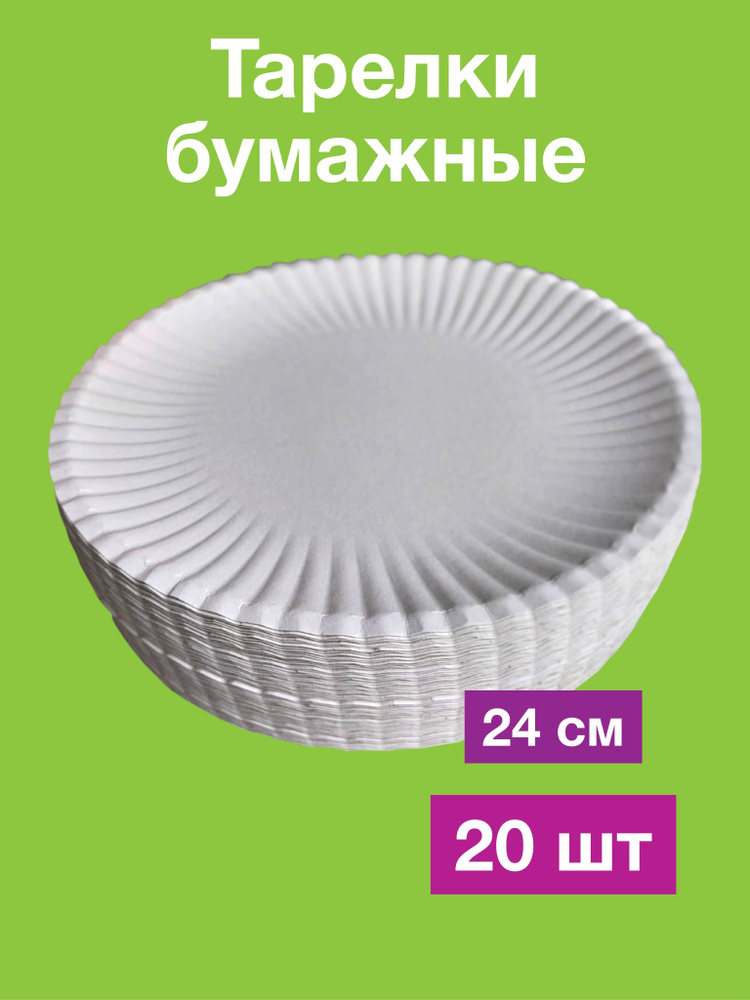 Одноразовые бумажные тарелки, картон, белые, для пиццы, д24 см, 20 шт #1