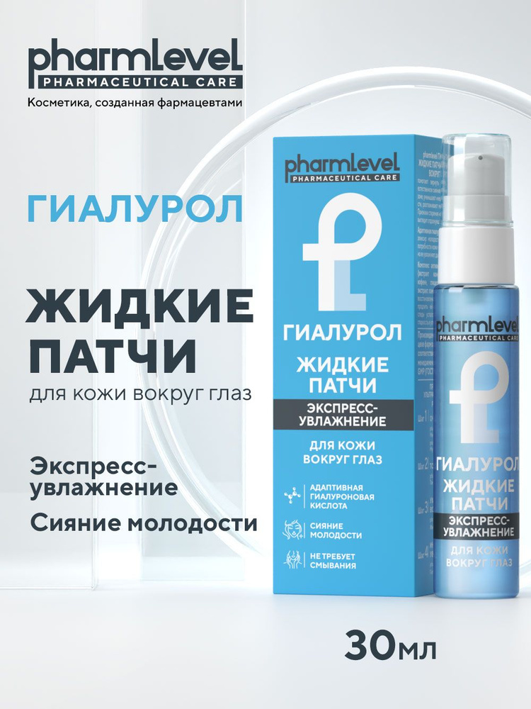 Жидкие патчи для глаз ГИАЛУРОЛ pharmlevel, 30 мл / от отеков и темных кругов #1
