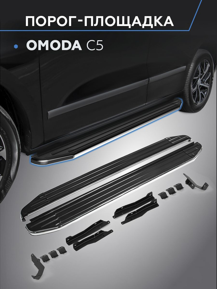 Пороги подножки для Omoda C5 2022-н.в., 173 см, 2 шт., алюминий, A173ALP.0908.1 #1