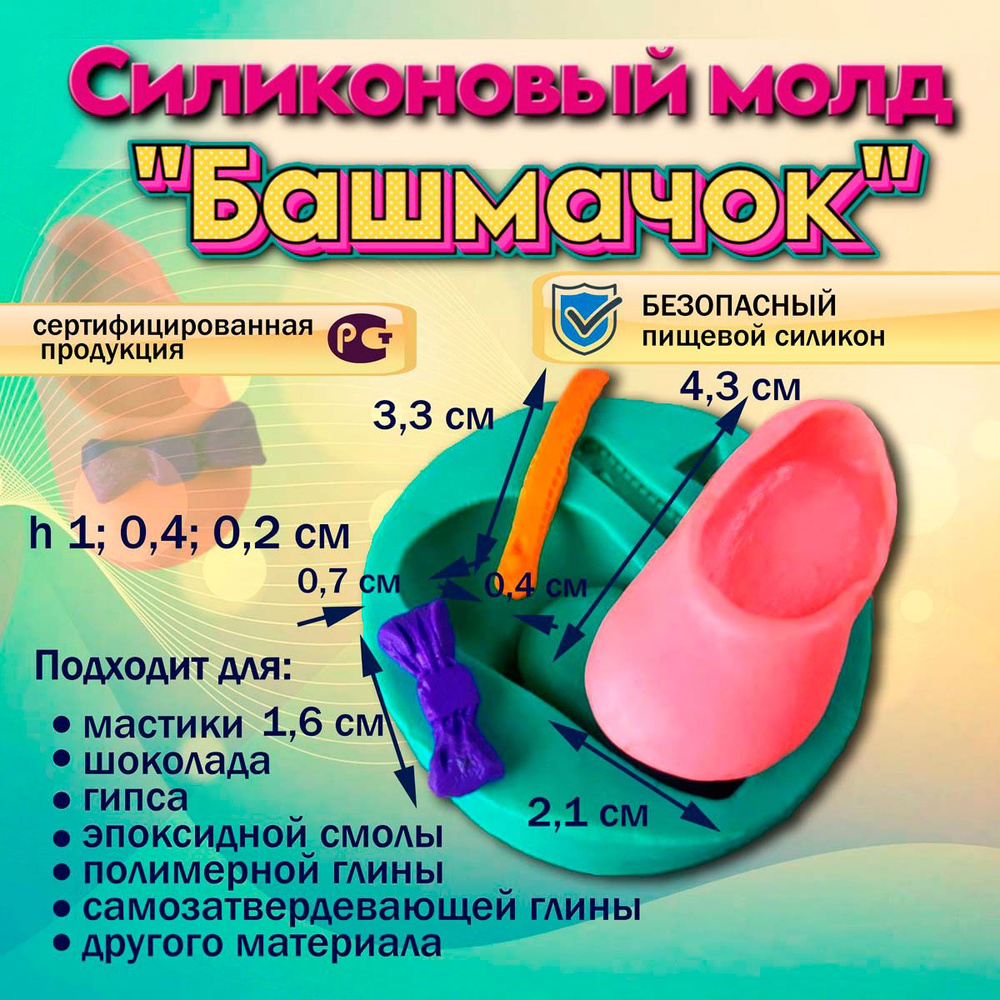 Молд Башмачок #1