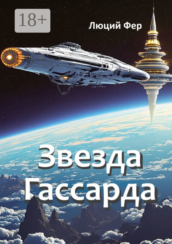 Звезда Гассарда #1