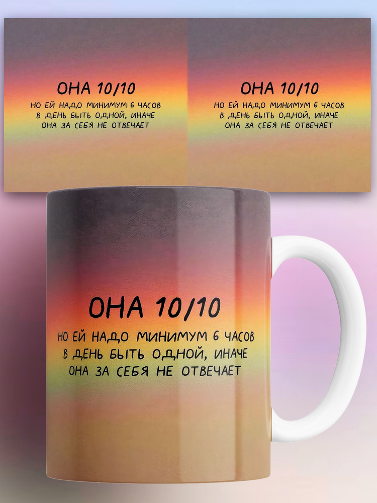 Кружка в принтом Она 10 / 10 330 мл #1