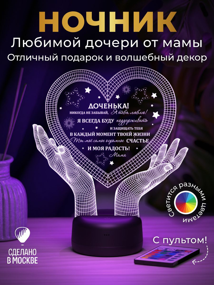 Ночник "Руки с сердцем 3D" - подарок дочери, дочке, доченьке #1
