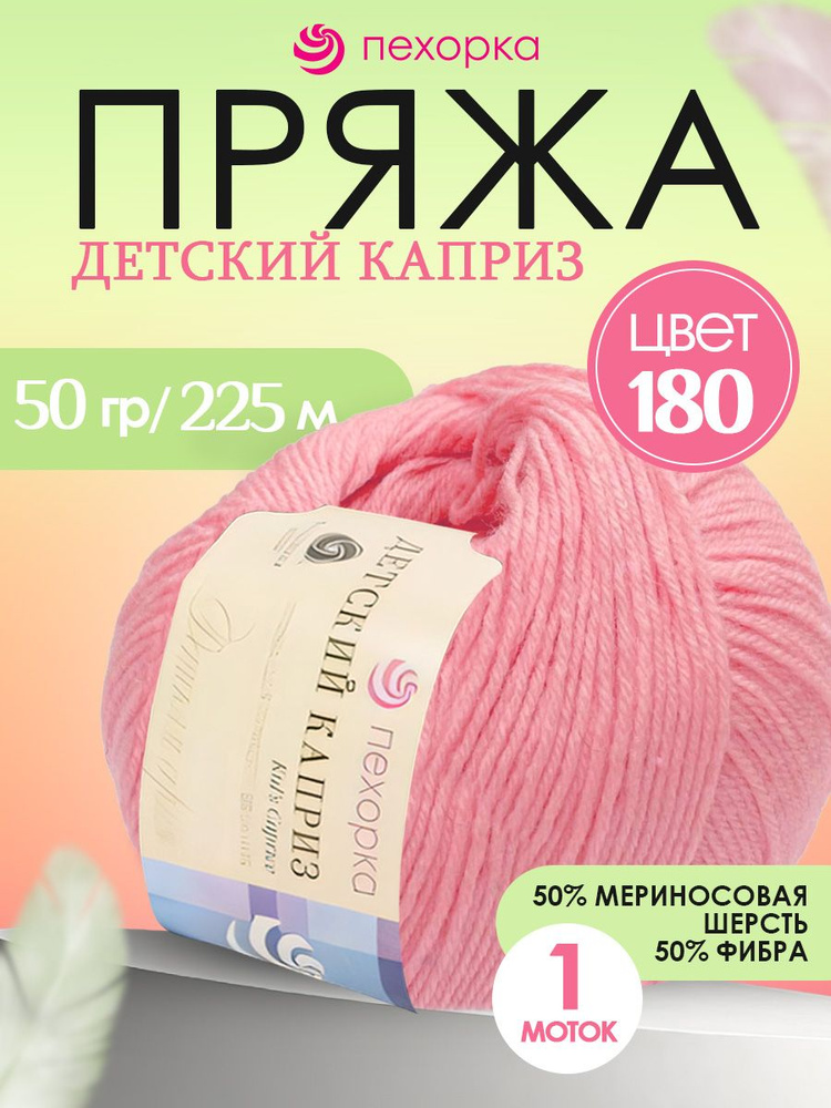 Пряжа Pehorka Детский Каприз 180 светлая бегония 1 моток #1