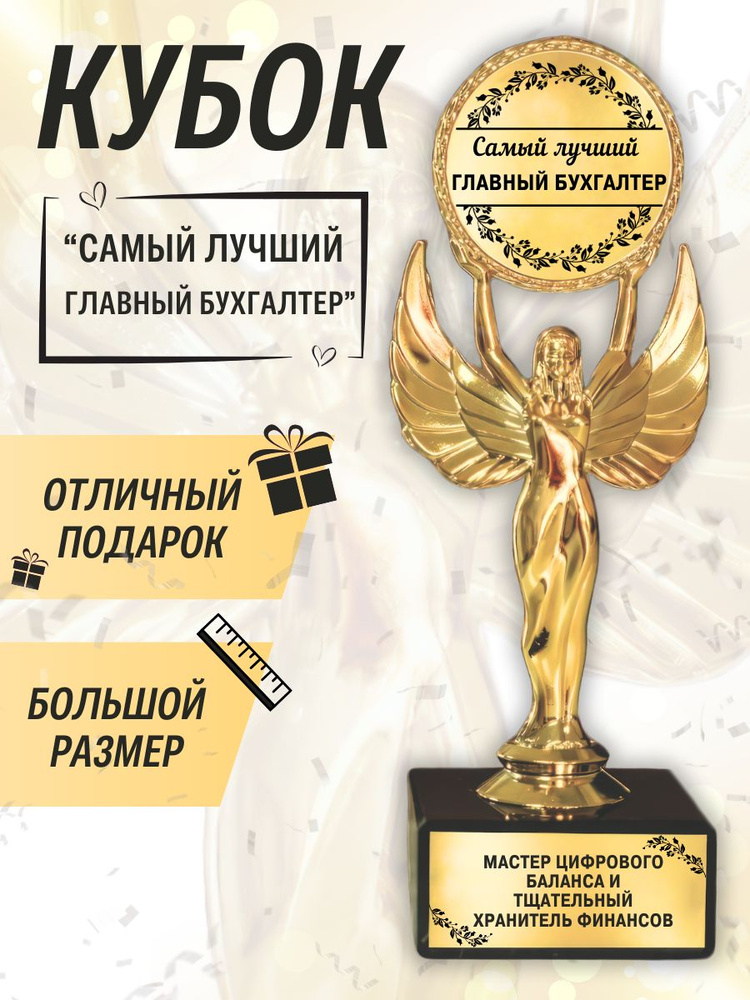 Подарочная золотая наградная статуэтка "Ника" кубок "Оскар" лучший главный бухгалтер #1