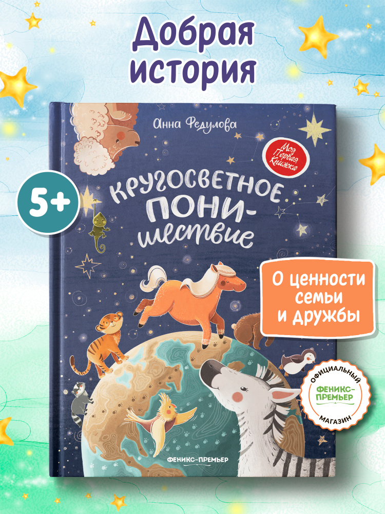 Кругосветное ПОНИшествие. Сказки для детей | Федулова Анна Алексеевна #1