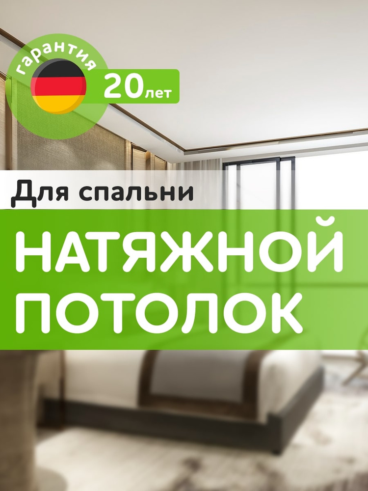 Безопасный натяжной потолок для СПАЛЬНИ #1