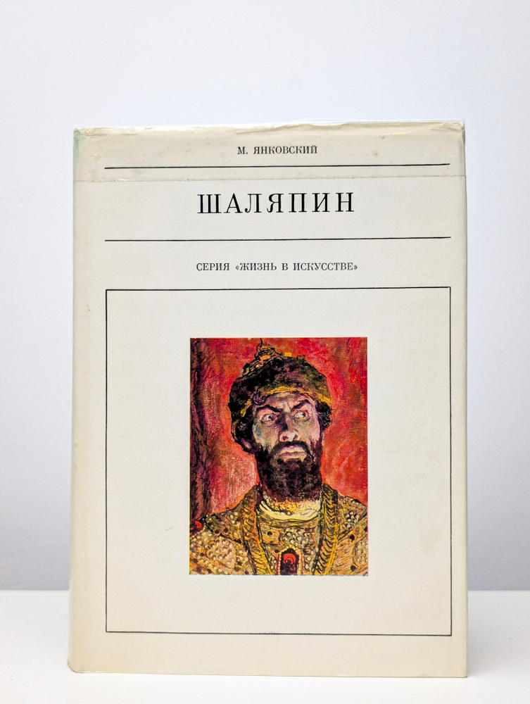 Шаляпин #1