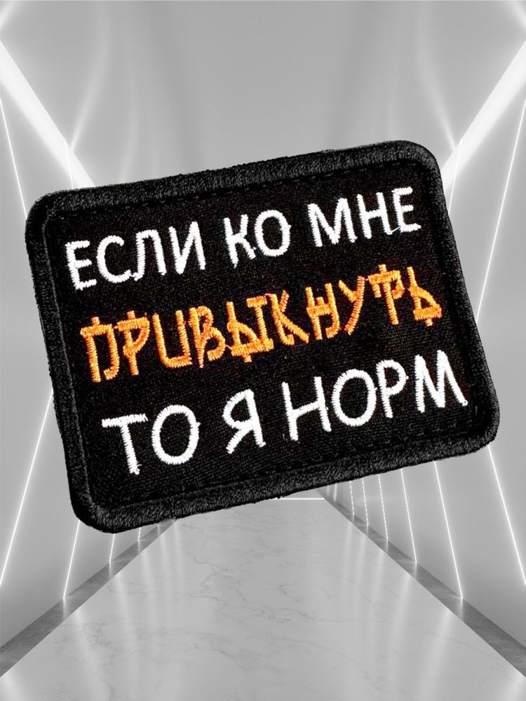 Шеврон Я норм #1