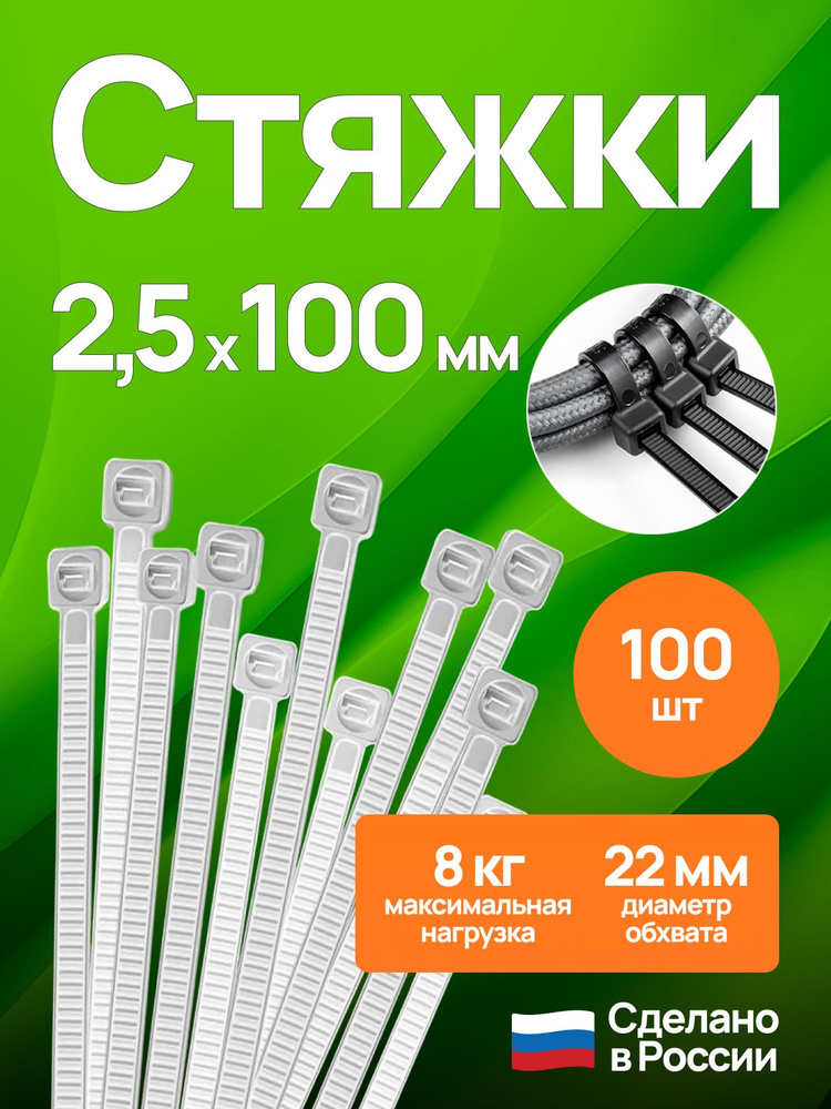 Хомут пластиковый 2,5 (3) *100 (черный) (цена за 100 шт)