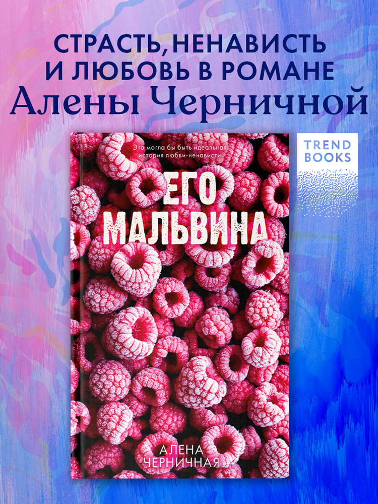 Trendbooks love. Его Мальвина | Черничная Алена #1