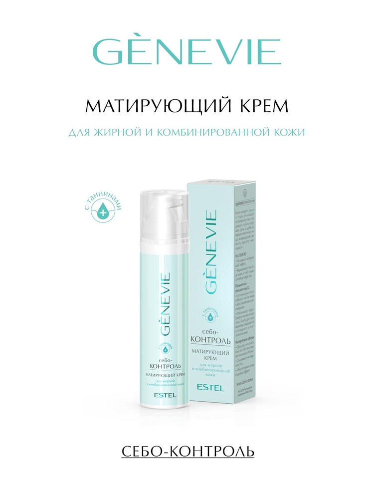 ESTEL PROFESSIONAL Крем для лица матирующий для жирной и комбинированной кожи GENEVIE Себо-контроль 50 #1