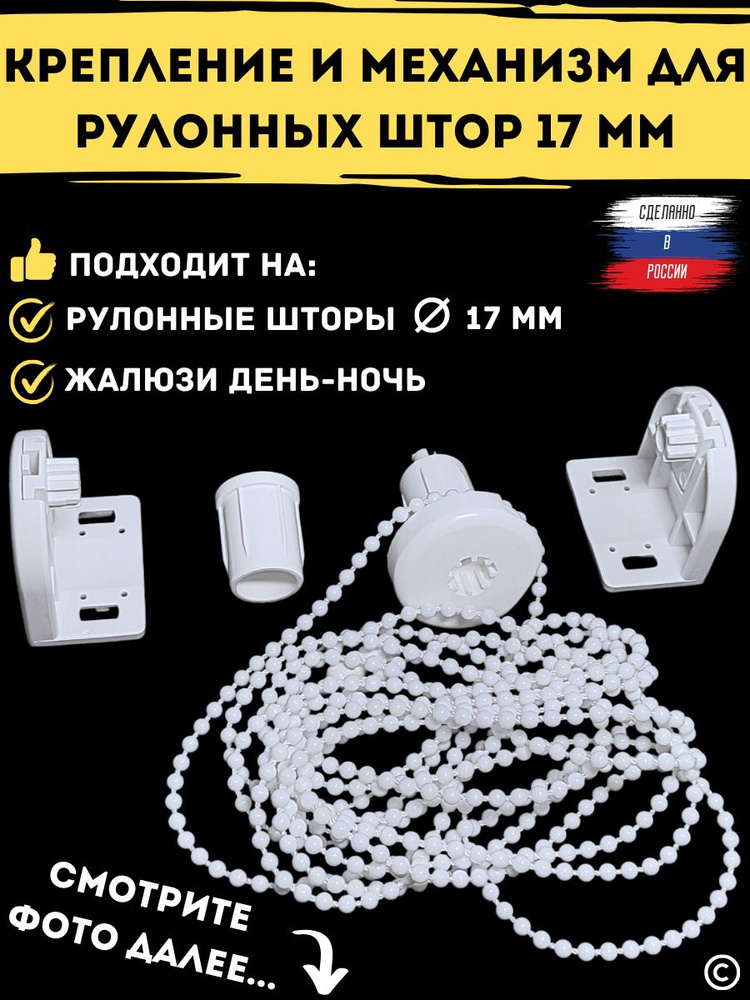 Крепление и механизм для рулонных штор 17 мм #1