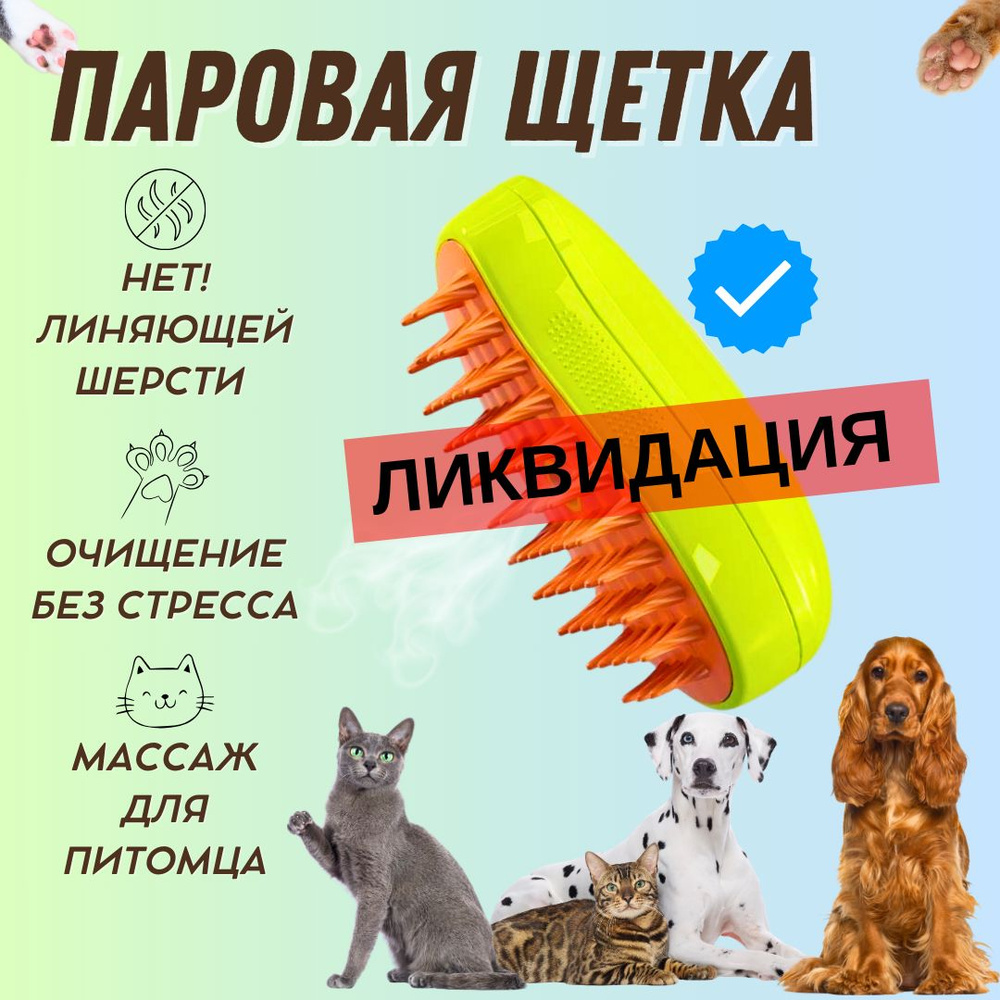 Щетка паровая силиконовая для кошек и собак/ зеленый/ расческа с паром от линяющей шерсти #1