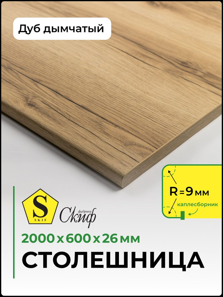 Столешница универсальная для кухни, стола, раковины, ванной Скиф 2000*600*26 мм, Дуб Дымчатый #1