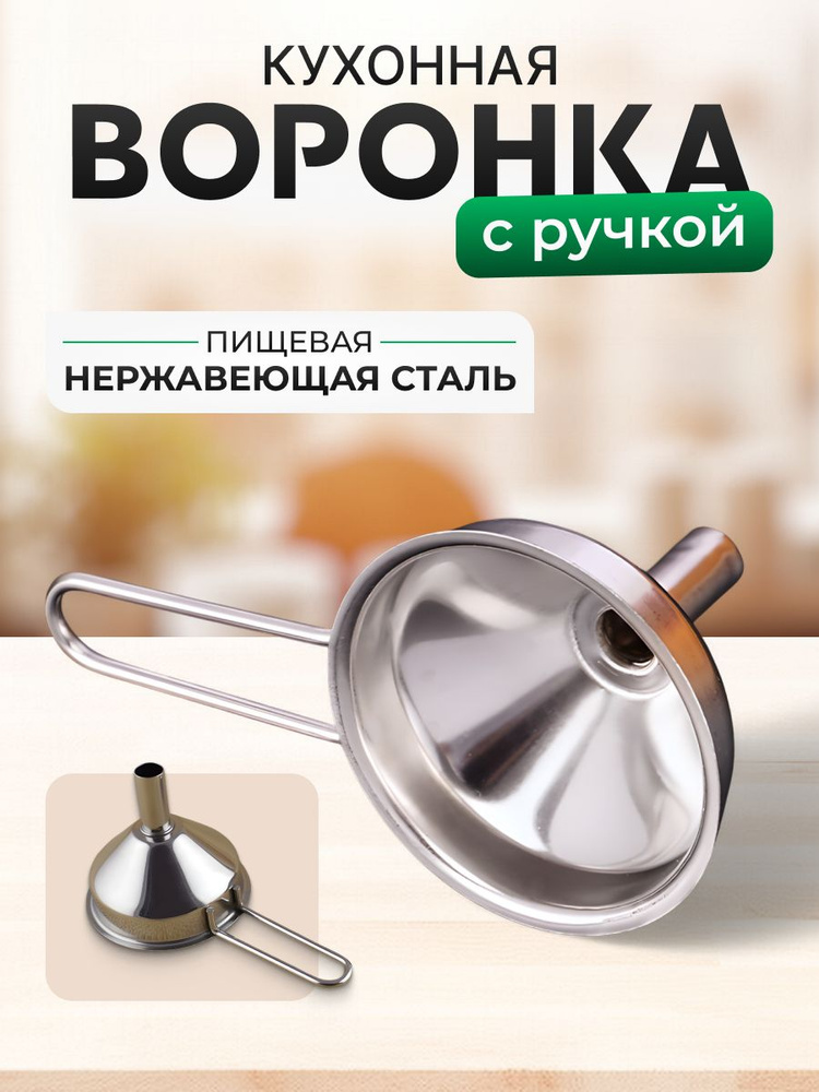 Воронка кухонная с ручкой нержавеющая ДИАМЕТР 5,4 СМ #1