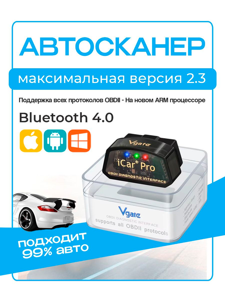 Автосканер Vgate iCar Pro ELM327 Bluetooth 4.0 (iOS, Android) v2.3, OBD 2 адаптер #1