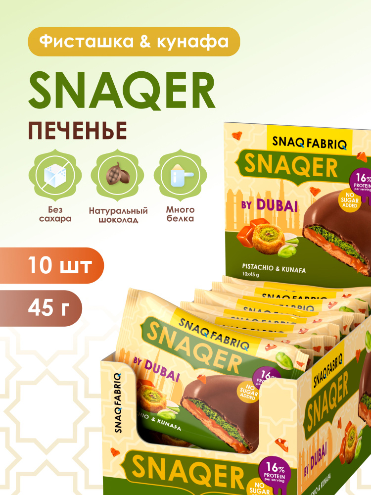 SNAQ FABRIQ Протеиновое печенье в шоколаде SNAQER "Фисташка и кунафа", 10 шт х 45 г #1