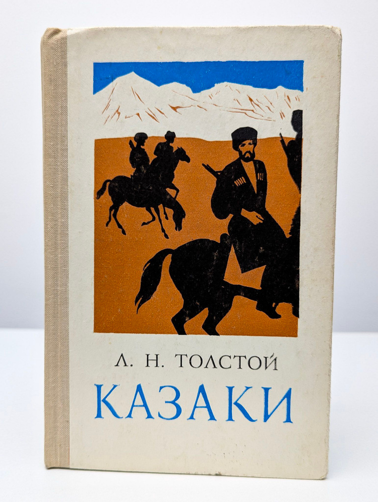 Казаки #1