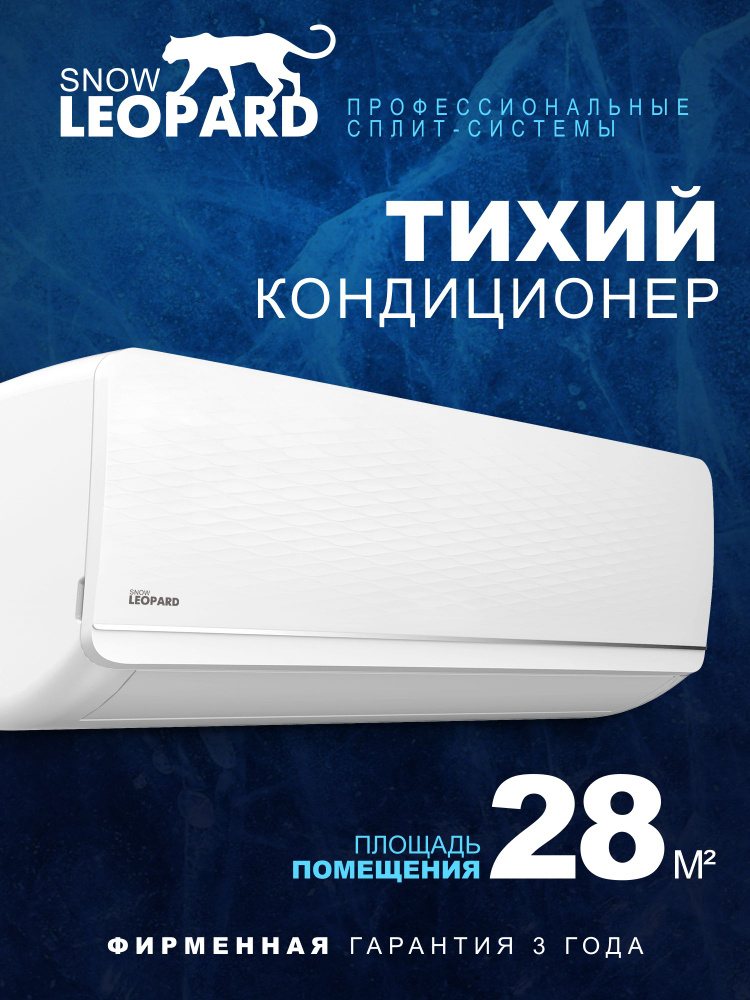 Мощная сплит-система Snow Leopard SL-77S09/ 28м2/компрессор TOSHIBA-GMCC/Завод AUX/Функция обогрев и #1
